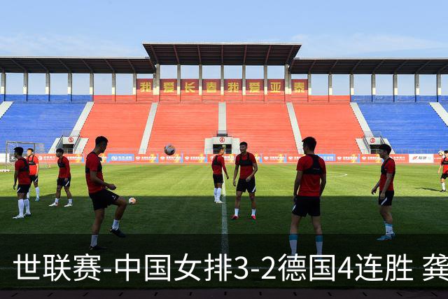 世联赛-中国女排3-2德国4连胜 龚翔宇夺赛点庄宇珊27分