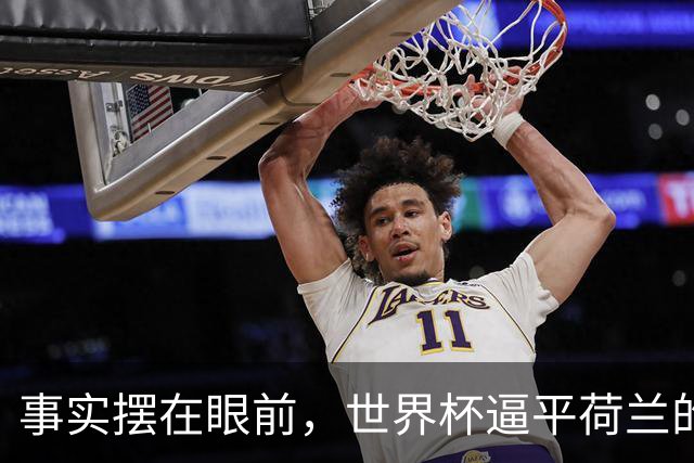 事实摆在眼前，世界杯逼平荷兰的日本男足，早已走出一条独属于自己的发展道路