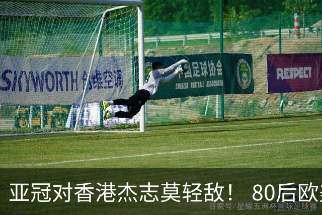亚冠对香港杰志莫轻敌！ 80后欧美归化加外援够强