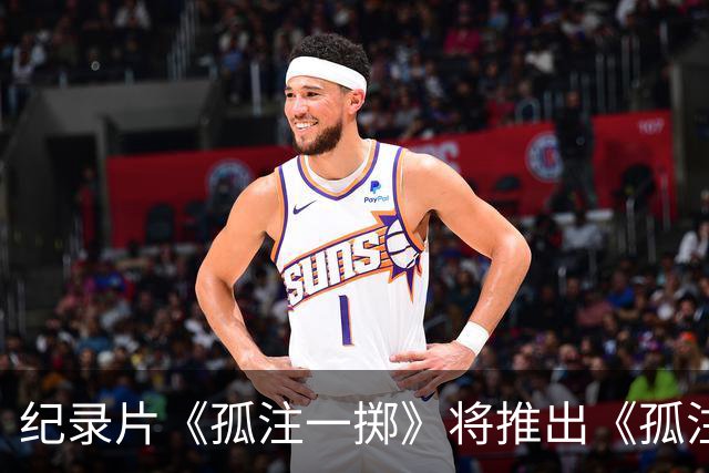 纪录片《孤注一掷》将推出《孤注一掷：曼联》，明夏上线播出