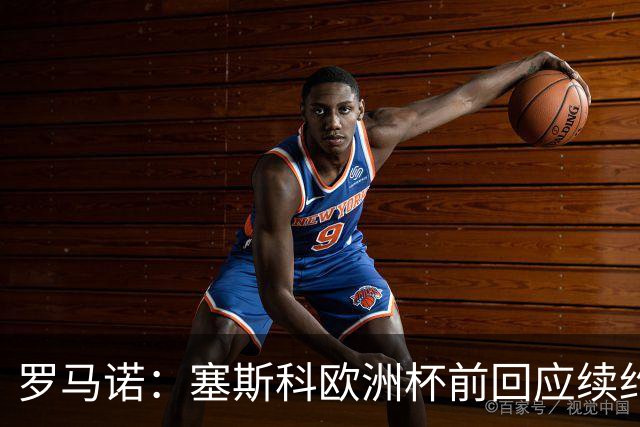 罗马诺：塞斯科欧洲杯前回应续约报价