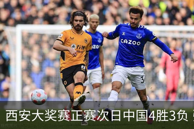 西安大奖赛正赛次日中国4胜3负 张安达周跃龙出局