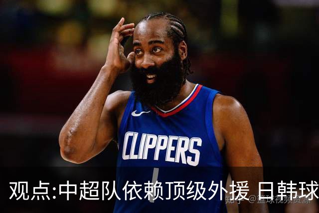 观点:中超队依赖顶级外援 日韩球队更懂阅读比赛