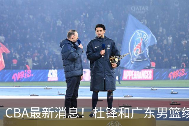 CBA最新消息！杜锋和广东男篮续约四年，浙江官宣续约法莱卡斯，郭艾伦续约遇阻