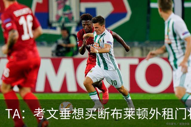 TA：考文垂想买断布莱顿外租门将拉什沃斯，报价被布莱顿拒绝